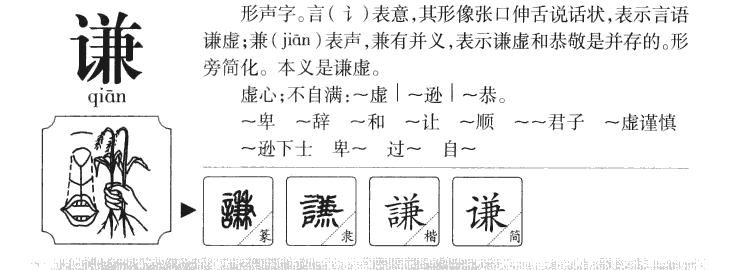 谦字字源字形