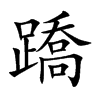 蹻字字源字形