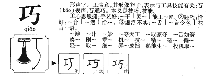 巧字字源字形