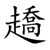 趫字字源字形