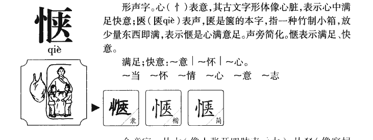 惬字字源字形