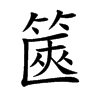 篋字字源字形