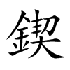鍥字字源字形