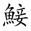 鯜字字源字形
