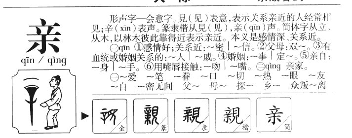 亲字字源字形