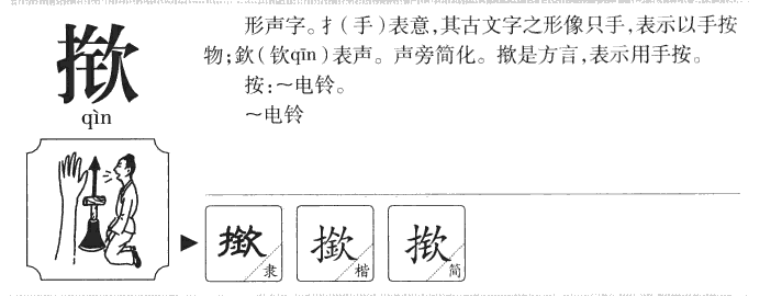 揿字字源字形