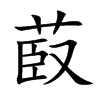 菣字字源字形