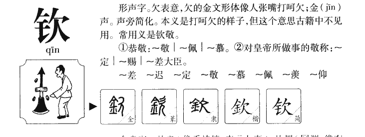 钦字字源字形