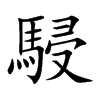 駸字字源字形