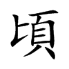 頃字字源字形