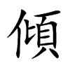 傾字字源字形