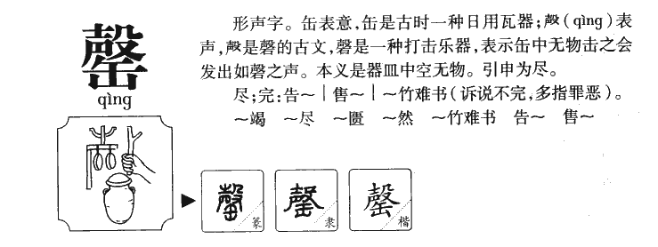 罄字字源字形