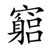 竆字字源字形
