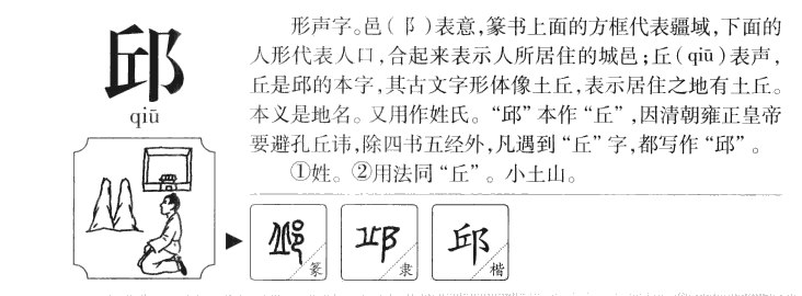 邱字字源字形