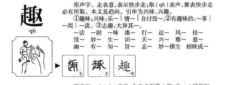 趣字字源字形