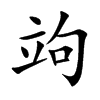 竘字字源字形