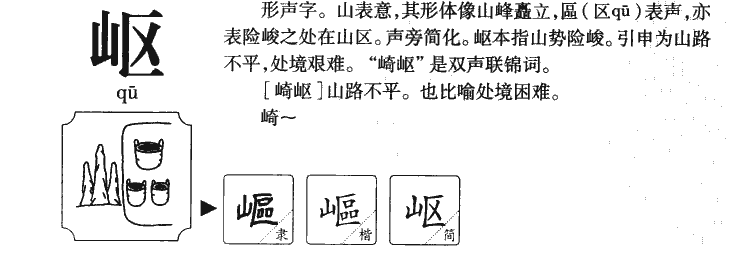 岖字字源字形