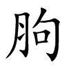 胊字字源字形