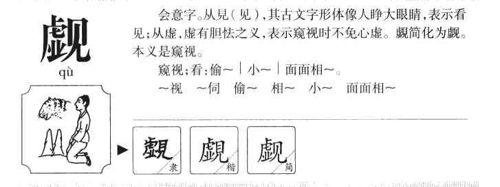 觑字字源字形
