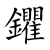 鑺字字源字形