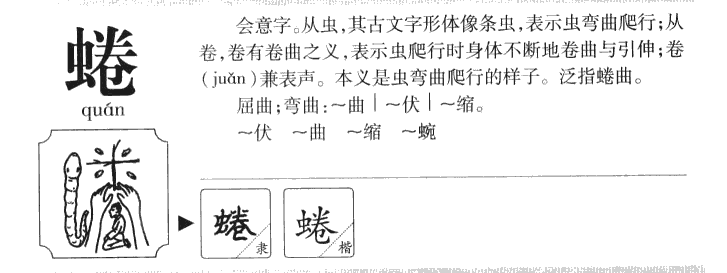 蜷字字源字形