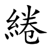 綣字字源字形