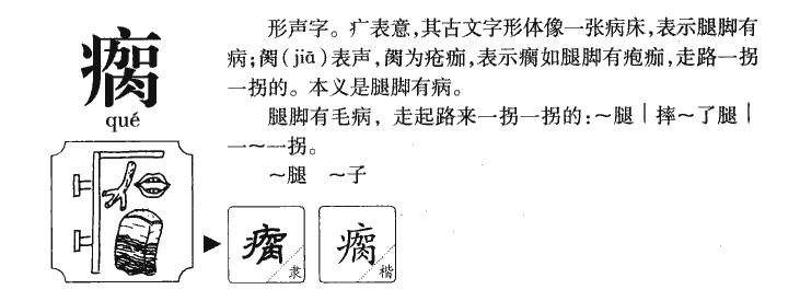 瘸字字源字形