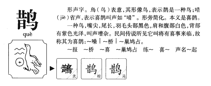 鹊字字源字形