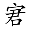 宭字字源字形