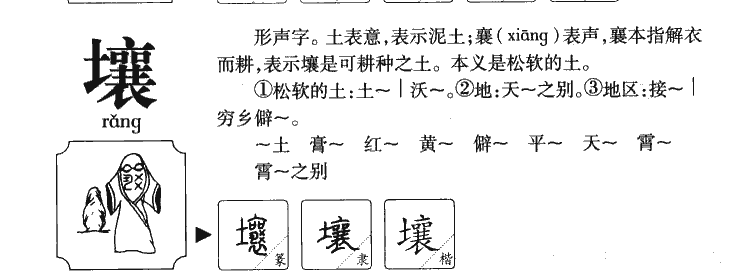 壤字字源字形