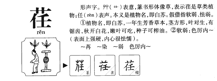 荏字字源字形