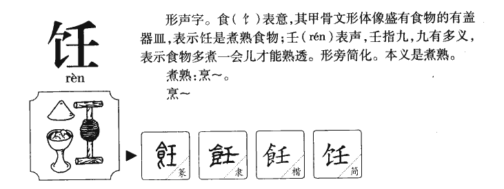 饪字字源字形