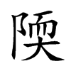 陾字字源字形