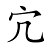 宂字字源字形
