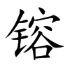 镕字字源字形