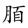 脜字字源字形