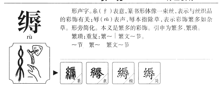 缛字字源字形