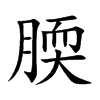 腝字字源字形