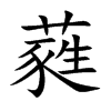 蕤字字源字形