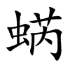 蜹字字源字形