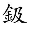 鈒字字源字形
