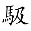 馺字字源字形