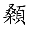 顙字字源字形