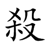 殺字字源字形