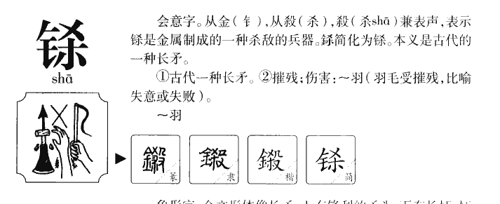 铩字字源字形