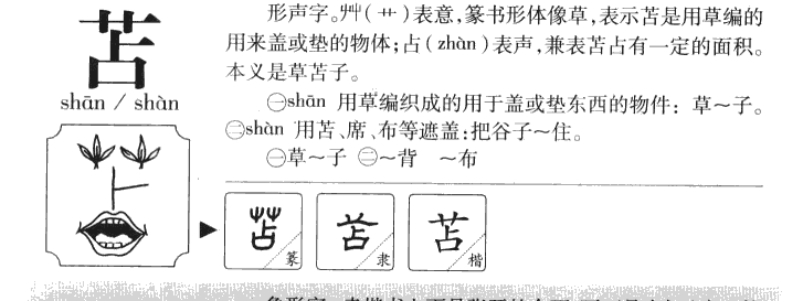 苫字字源字形