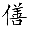 僐字字源字形