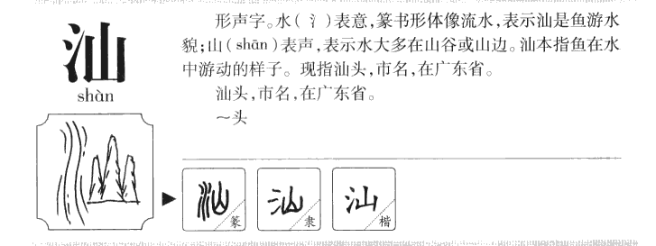 汕字字源字形
