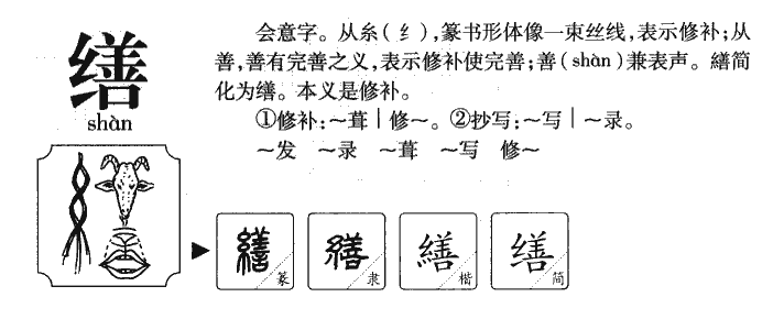 缮字字源字形