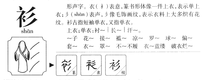 衫字字源字形